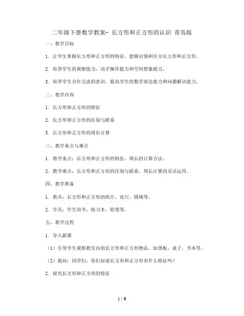 二年级下册数学教案- 长方形和正方形的认识 青岛版