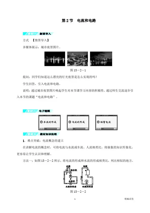 【物理试卷】九年级物理全册第15章第2节电流和电路习题新版新人教版.doc
