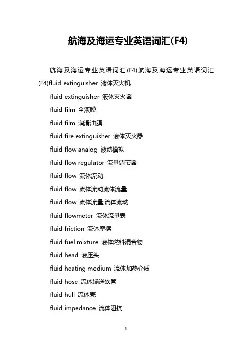 航海及海运专业英语词汇(F4)