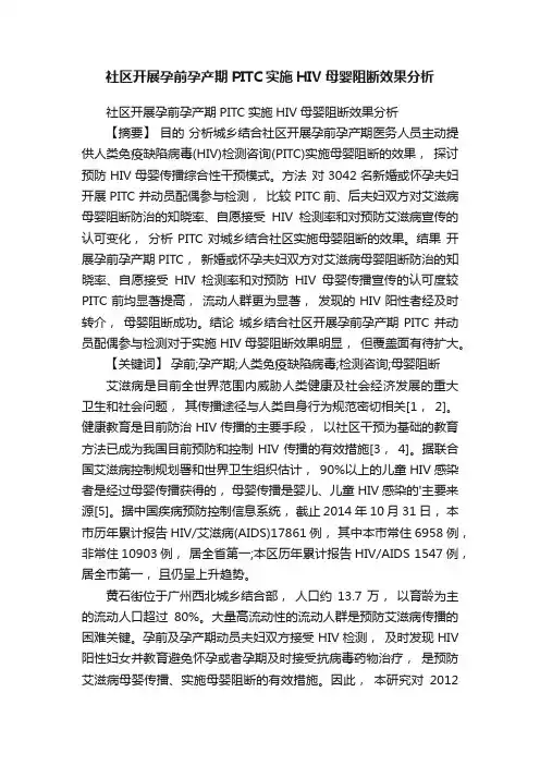 社区开展孕前孕产期PITC实施HIV母婴阻断效果分析