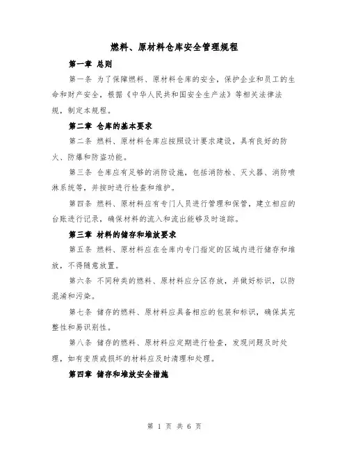 燃料、原材料仓库安全管理规程(4篇)