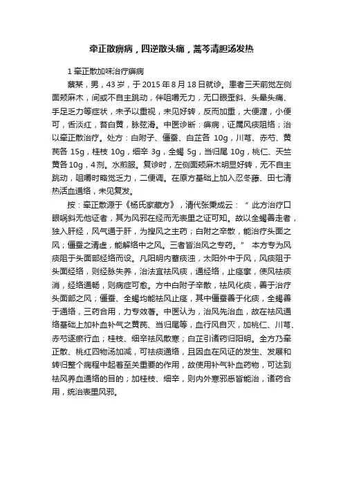 牵正散痹病，四逆散头痛，蒿芩清胆汤发热