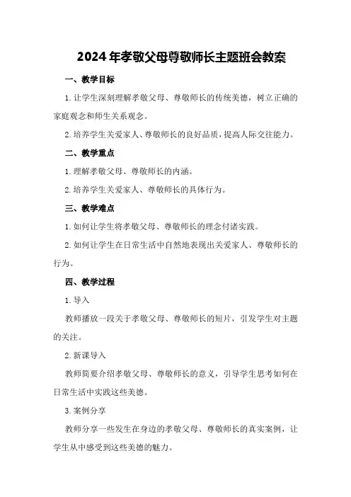2024年孝敬父母尊敬师长主题班会教案