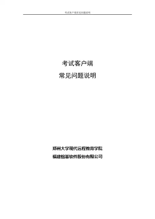 考试端常见问题