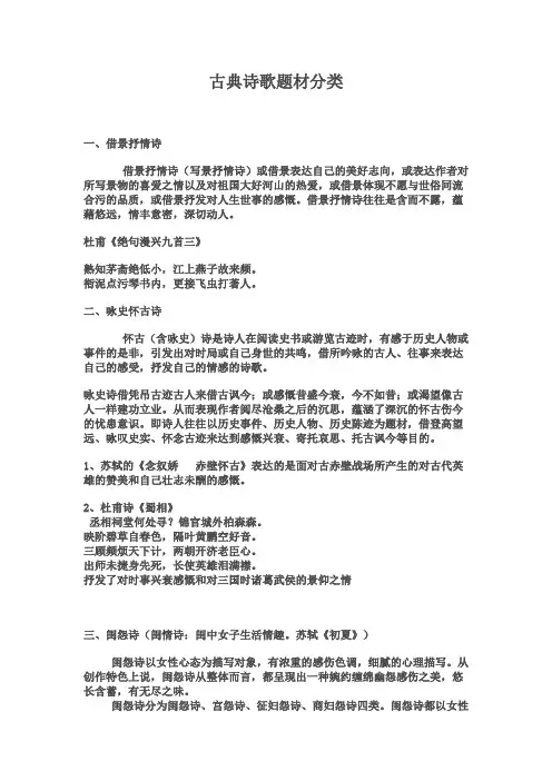 (完整版)古典诗歌题材分类