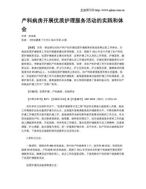 产科病房开展优质护理服务活动的实践和体会