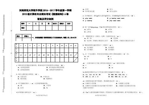 河师大-软件学院-数据结构试卷A卷(答案及评分细则)