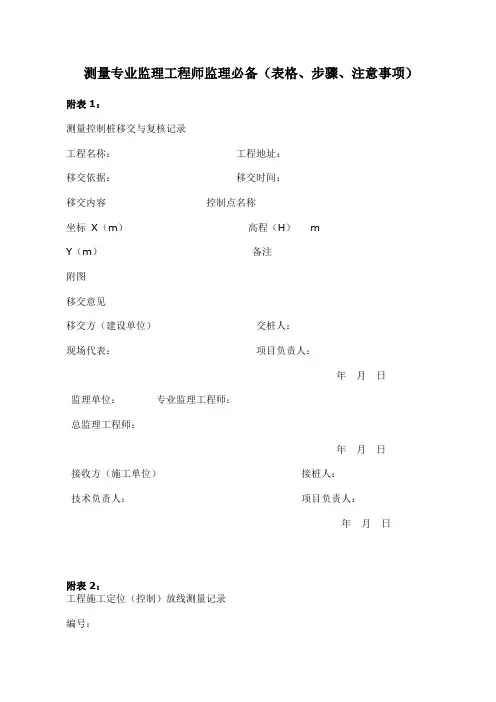 测量专业监理工程师监理必备(表格、步骤、注意事项)
