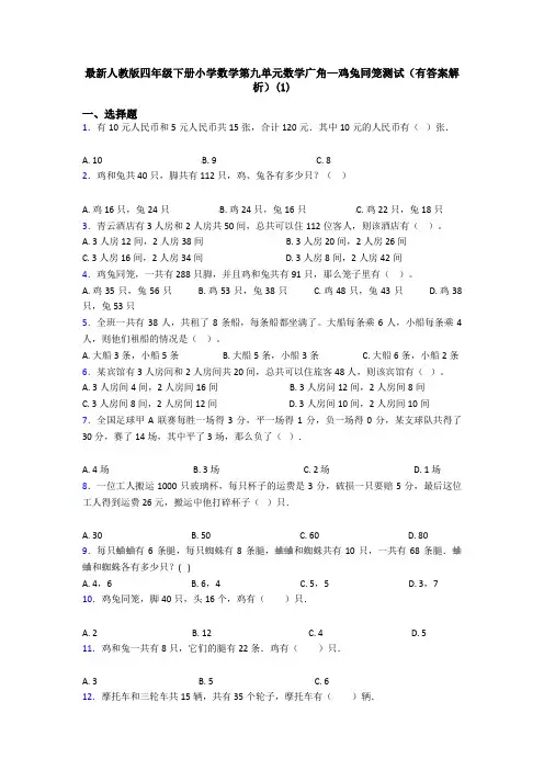 最新人教版四年级下册小学数学第九单元数学广角—鸡兔同笼测试(有答案解析)(1)