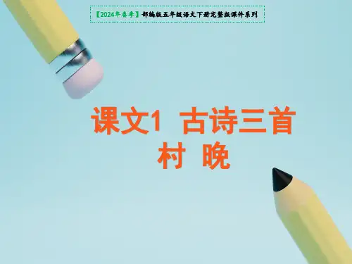 五年级下册第一单元1《古诗三首村晚》课件(共30张PPT)