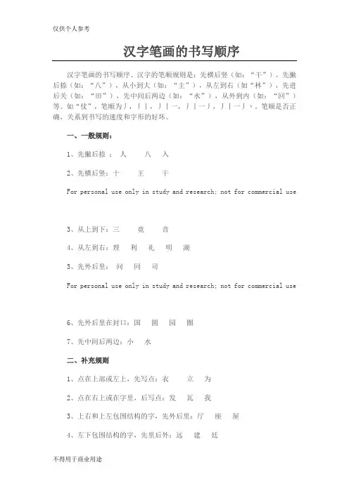 汉字笔画的书写顺序