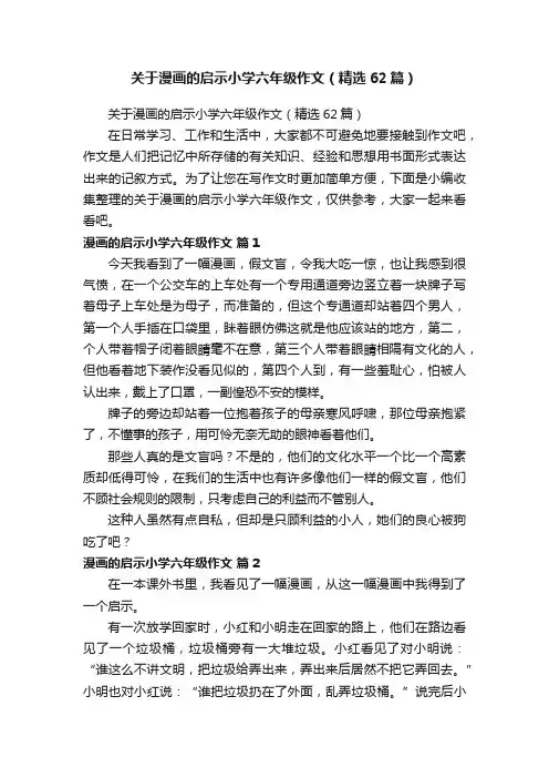 关于漫画的启示小学六年级作文（精选62篇）