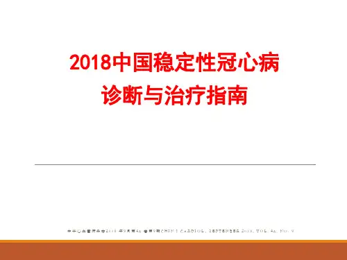 2018中国稳定性冠心病诊断与治疗指南