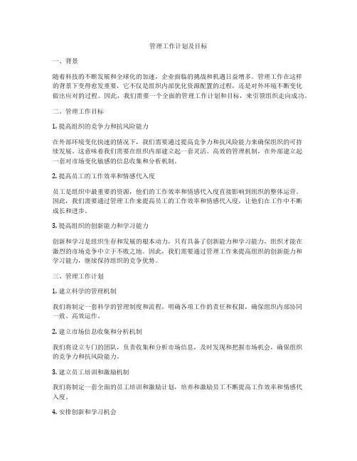 管理工作计划及目标
