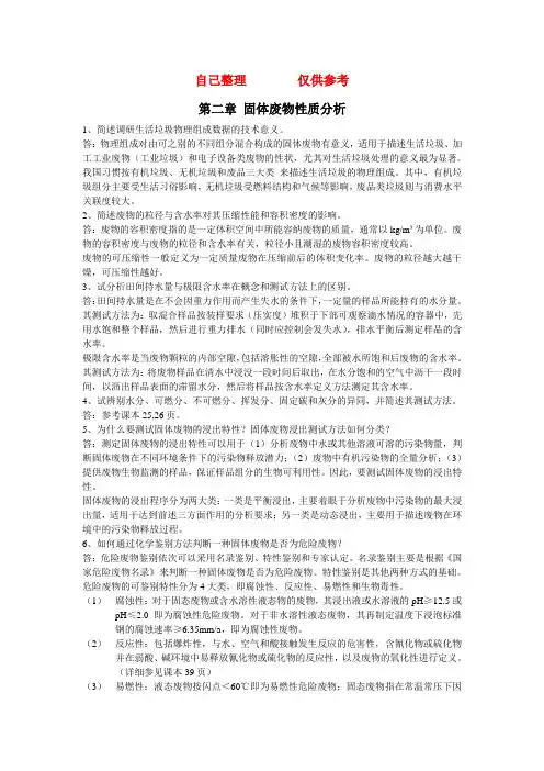 精固体废物处理与资源化技术课后题答案(2~8章)