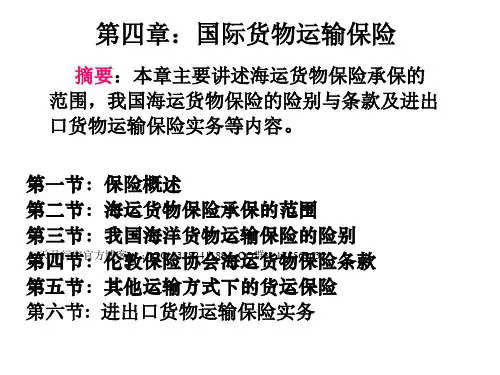 国际货物运输保险基本常识PPT课件