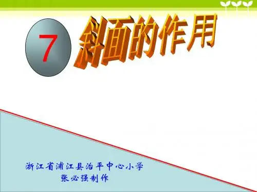 教科版小学科学六年级上册《斜面的作用》免费课件