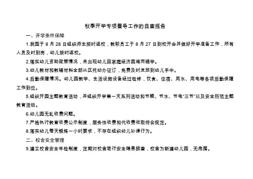 秋季开学专项督导的自查报告