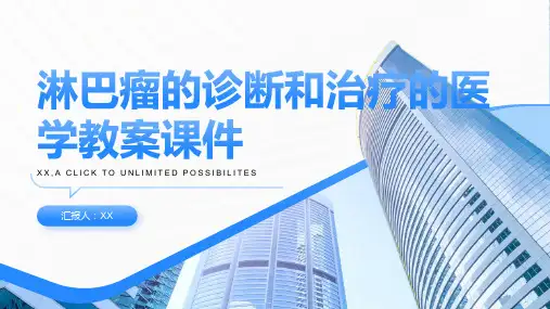 淋巴瘤的诊断和治疗的医学教案课件
