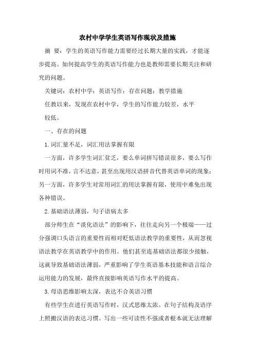 农村中学学生英语写作现状及措施
