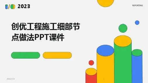 2024年度创优工程施工细部节点做法PPT课件