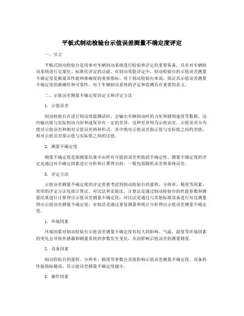 平板式制动检验台示值误差测量不确定度评定