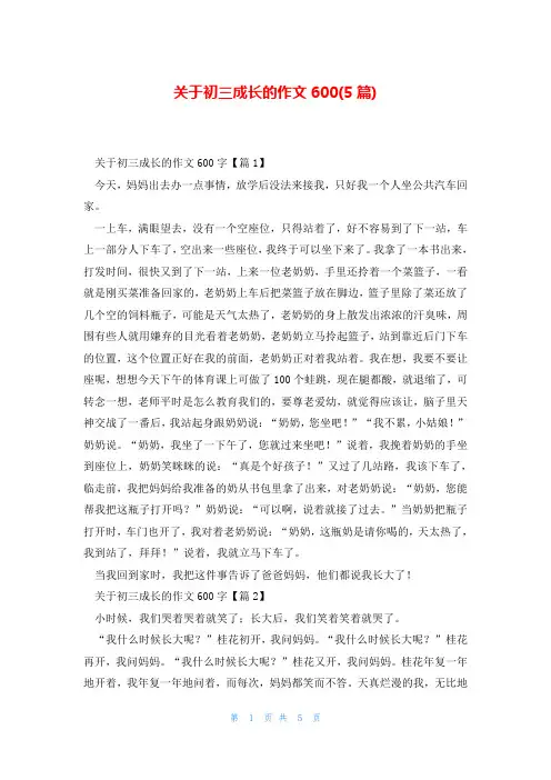 关于初三成长的作文600(5篇)