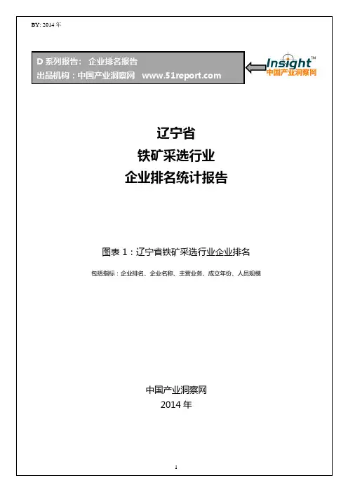 辽宁省铁矿采选行业企业排名统计报告