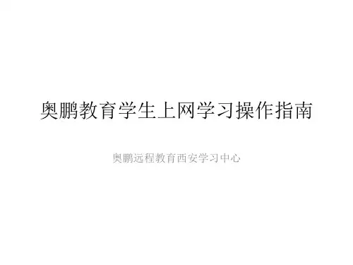 奥鹏教育学生上网学习操作指南