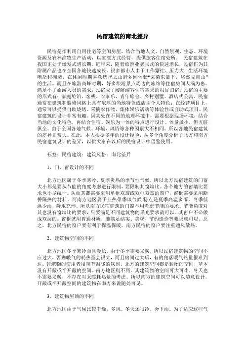 民宿建筑的南北差异