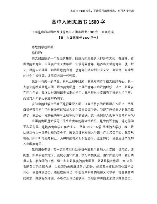 高中入团志愿书1500字