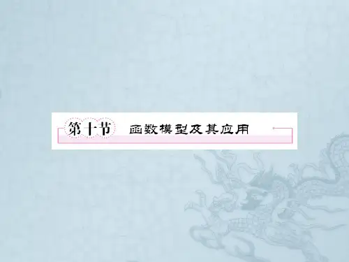 【走向高考】高三数学一轮复习  2-10函数模型及其应用课件 北师大版