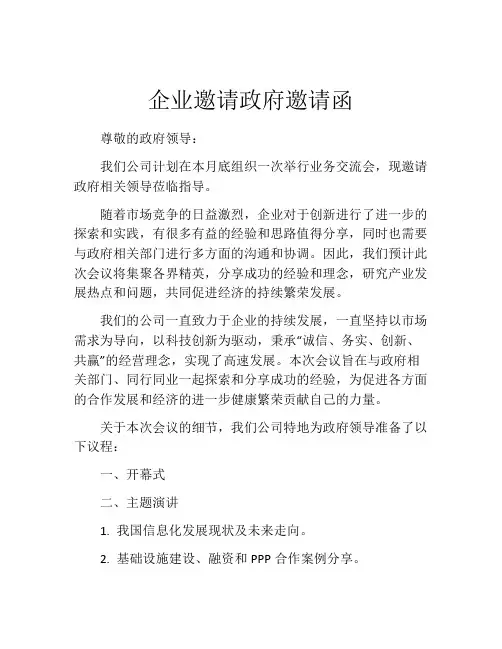 企业邀请政府邀请函