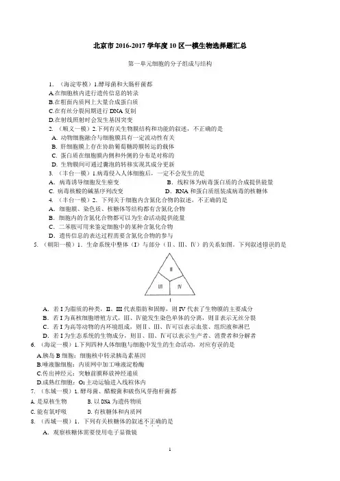 北京市2016-2017学年度10区一模生物选择题汇总