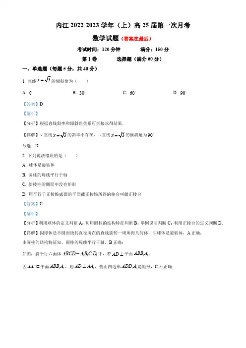 四川省内江市2023-2024学年高二上学期第一次月考数学试题含解析