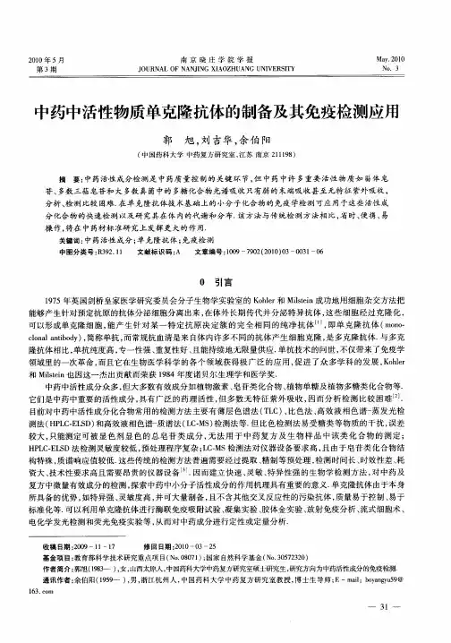 中药中活性物质单克隆抗体的制备及其免疫检测应用