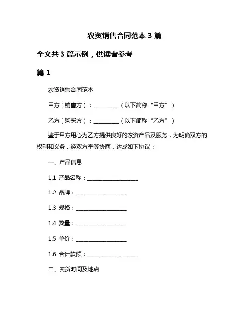 农资销售合同范本3篇