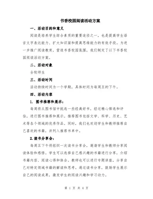 书香校园阅读活动方案