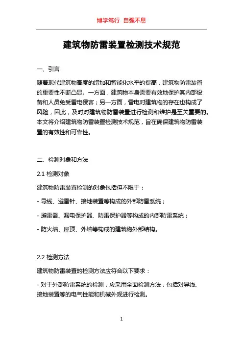 建筑物防雷装置检测技术规范