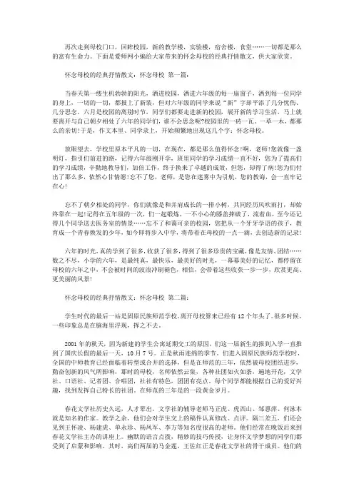 怀念母校的经典抒情散文：怀念母校(3篇)