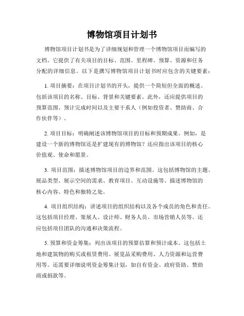 博物馆项目计划书