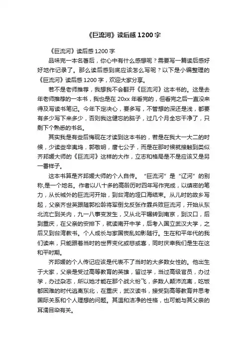 《巨流河》读后感1200字
