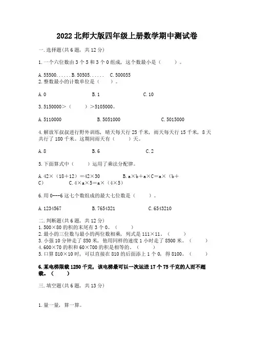 2022北师大版四年级上册数学期中测试卷含完整答案【全优】