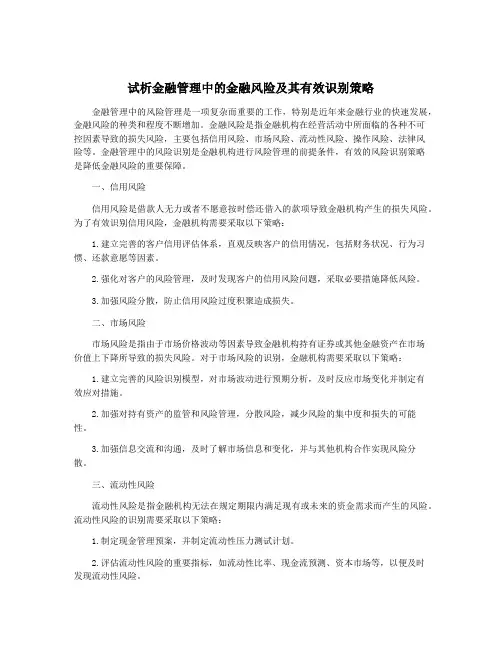 试析金融管理中的金融风险及其有效识别策略