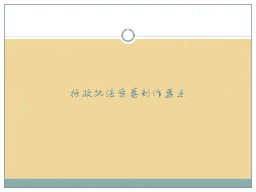 行政执法案卷制作要点
