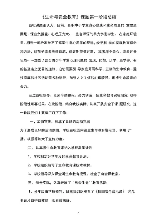《生命与安全教育》课题第一阶段总结