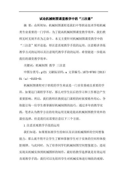 机械制图课堂教学中的“三注意”