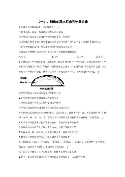 2022届高考生物二轮复习专题综合练(一)：细胞的基本组成和物质运输