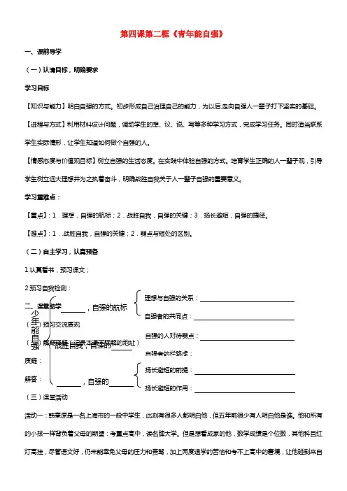 七年级政治下册 第二单元 第四课《人一辈子当自强》第二框《青年能自强》学案（1）