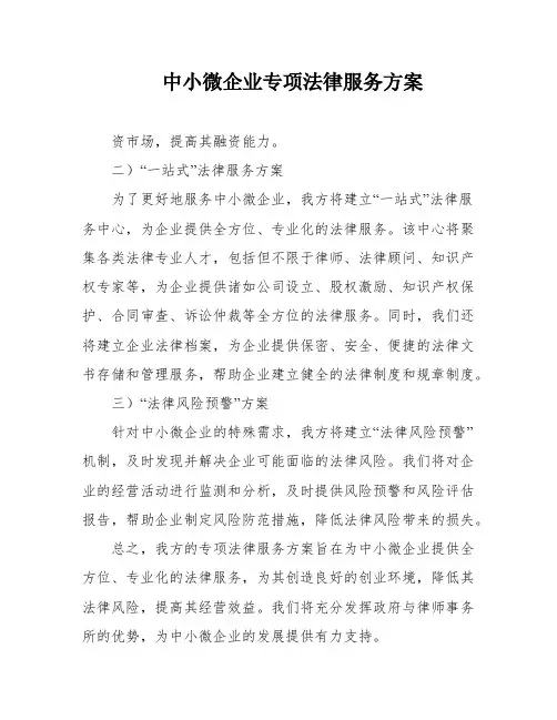 中小微企业专项法律服务方案